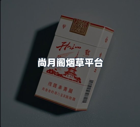 关于尚月阁烟草平台